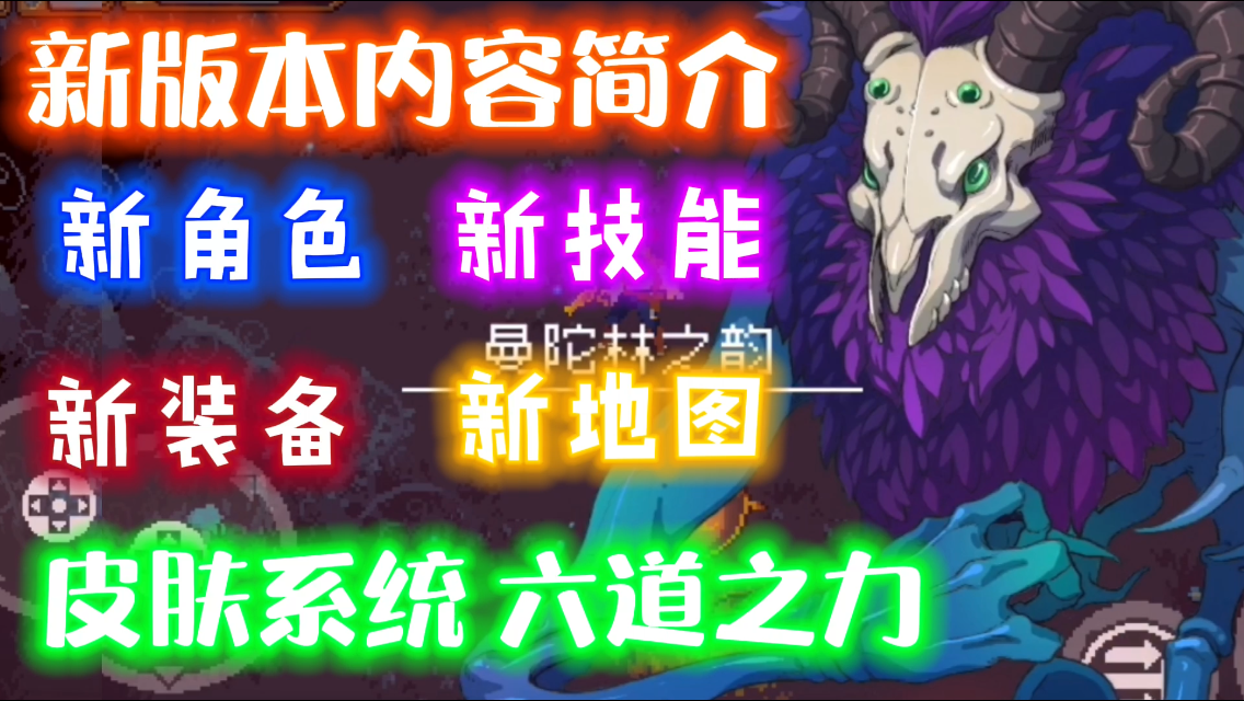 【战魂铭人/新版本】超丰富内容更新：新角色、boss技能、装备、皮肤系统等