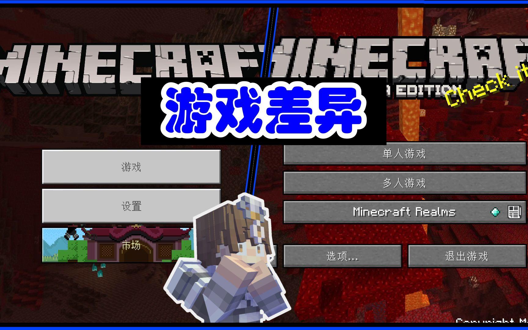 盘点我的世界java版与基岩版游戏内细微的差异