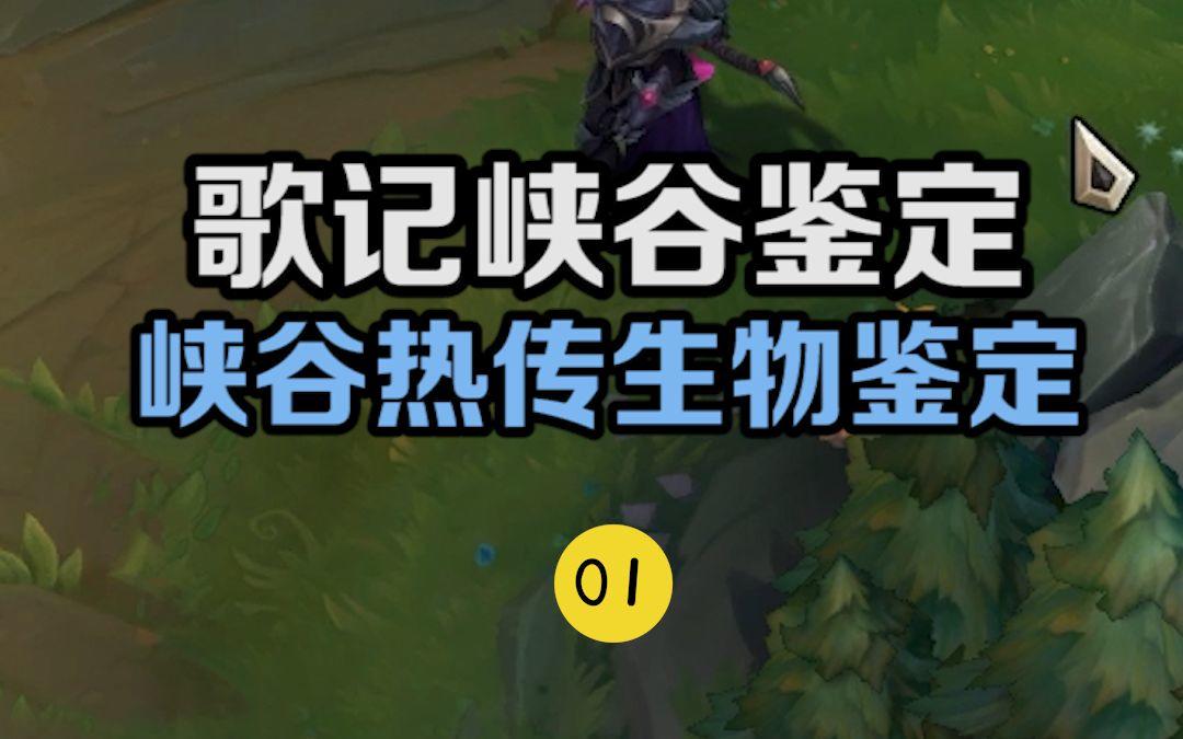 峡谷热门生物鉴定