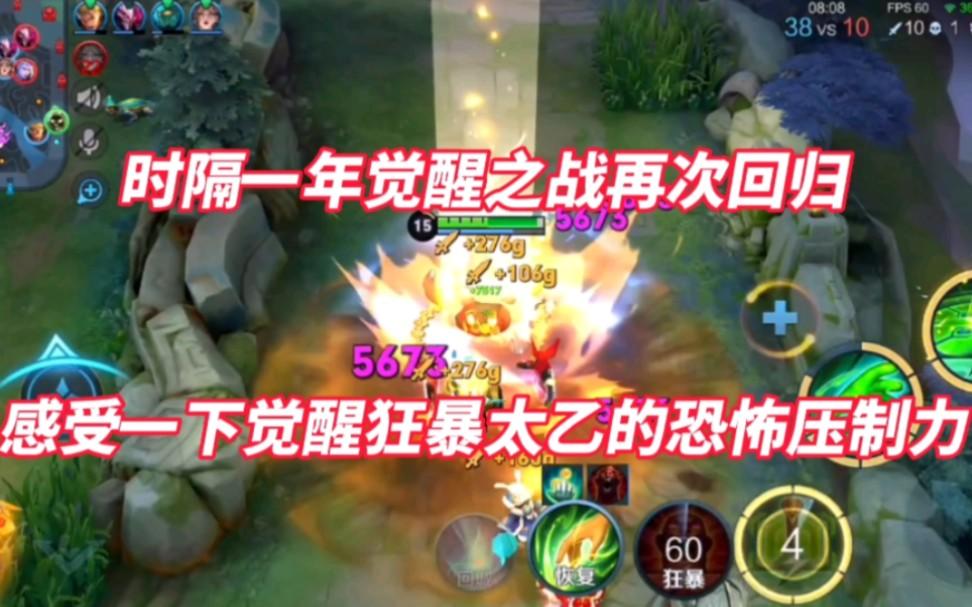 时隔一年觉醒之战再次回归！感受一下觉醒狂暴太乙的恐怖压制力