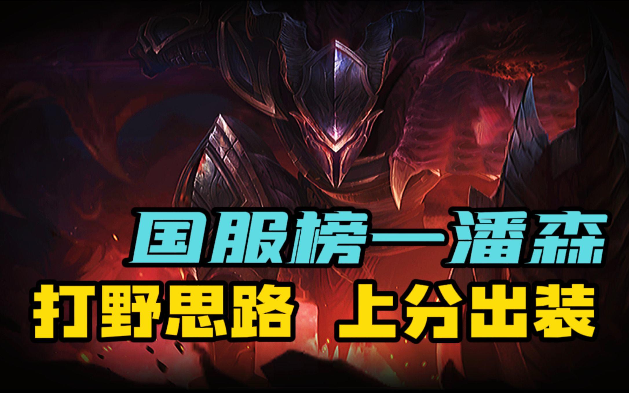 【LOL手游】国服打野潘森教学 两分钟看懂 上分秘诀！