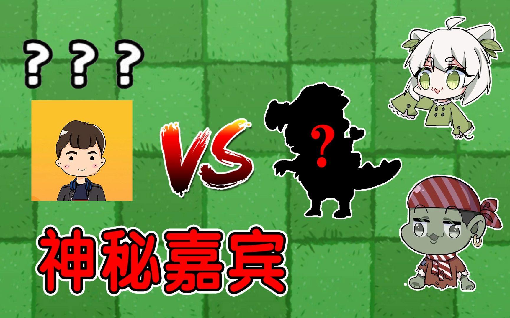 植物大战僵尸主播对抗赛，谁是这次的神秘嘉宾？