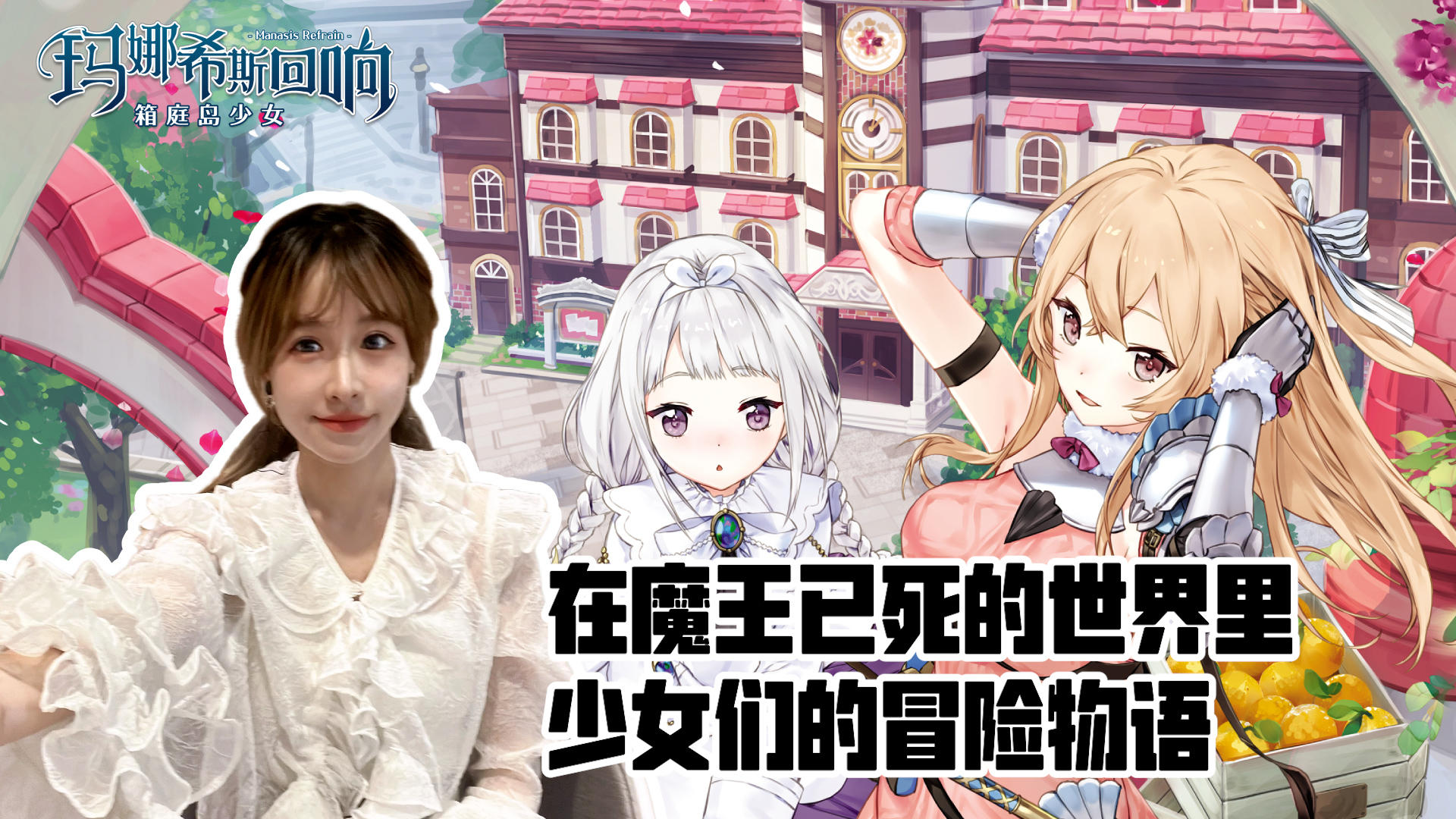 玛娜希斯回响 | 箱庭设计，与美少女的学园生活等你开启！#新游观察局#