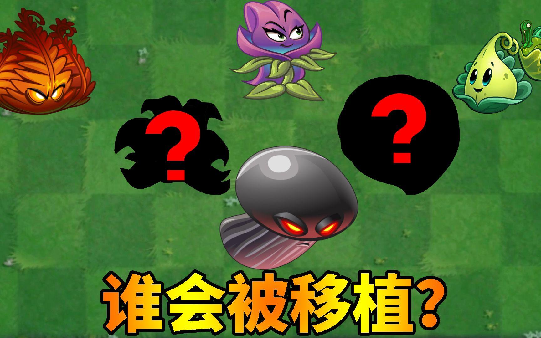 pvz2：盘点国际版独占植物 下一个移植的会是谁？