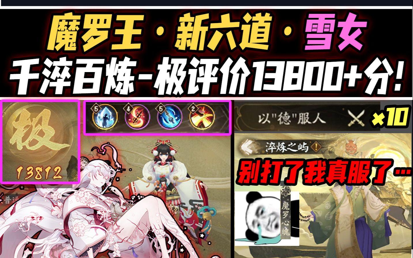 【阴阳师】极寒淬炼之术！六道之门·雪女13800+极评价·神宴季打法！