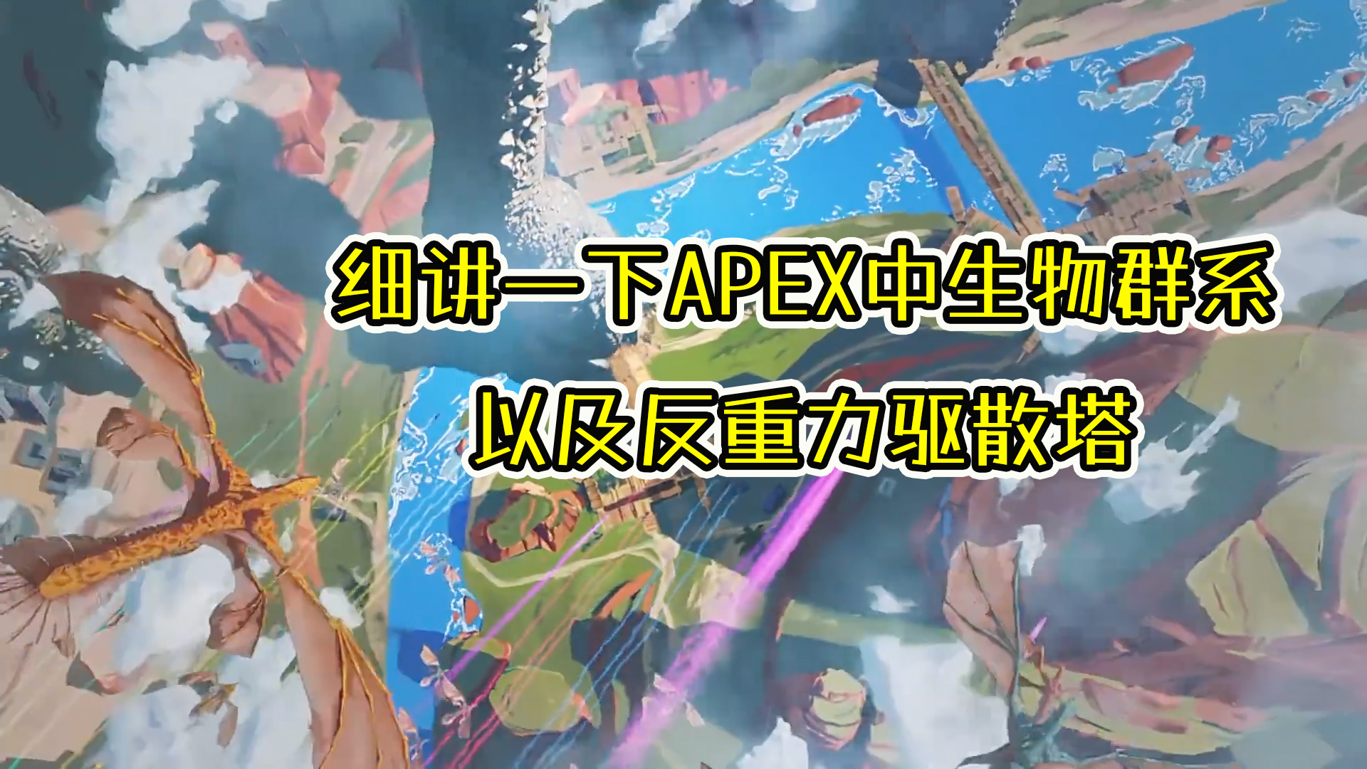【APEX武器传】那些apex中的生物和驱散它们的武器