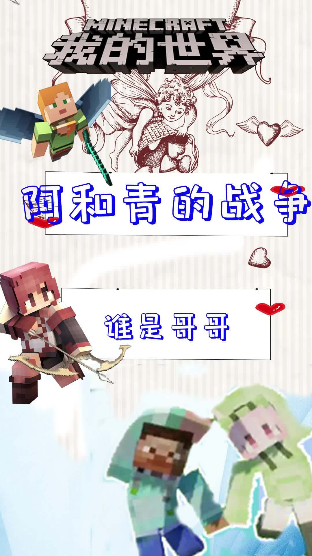 阿和青的战争-谁是哥哥 #我的世界动画  #mc不灭  #我的世界  @爱摸鱼的王多鱼  @鱼公小溺(溺尸王)