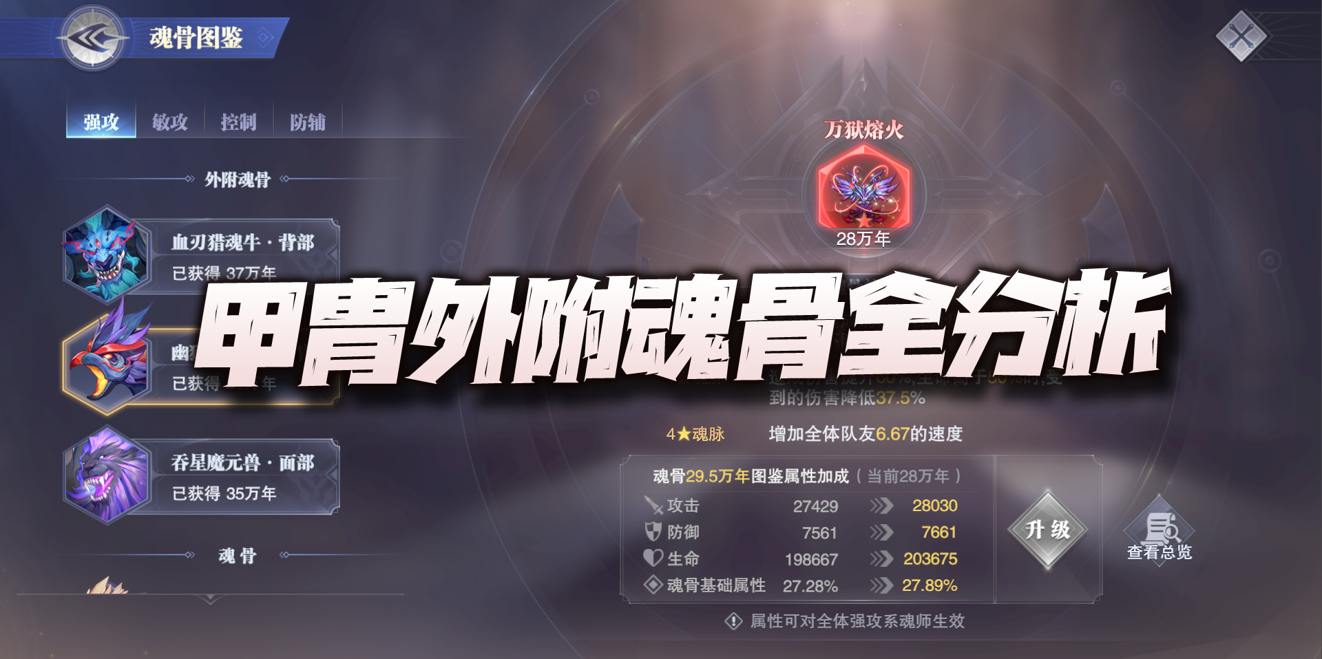 【魂师对决】全新甲胄外附魂骨功能讲解！到59级生效真是小天才！