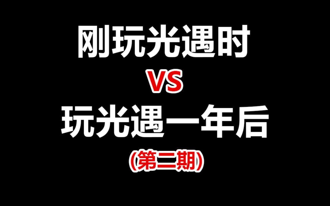 刚玩光遇时vs.玩光遇一年后（第二期）