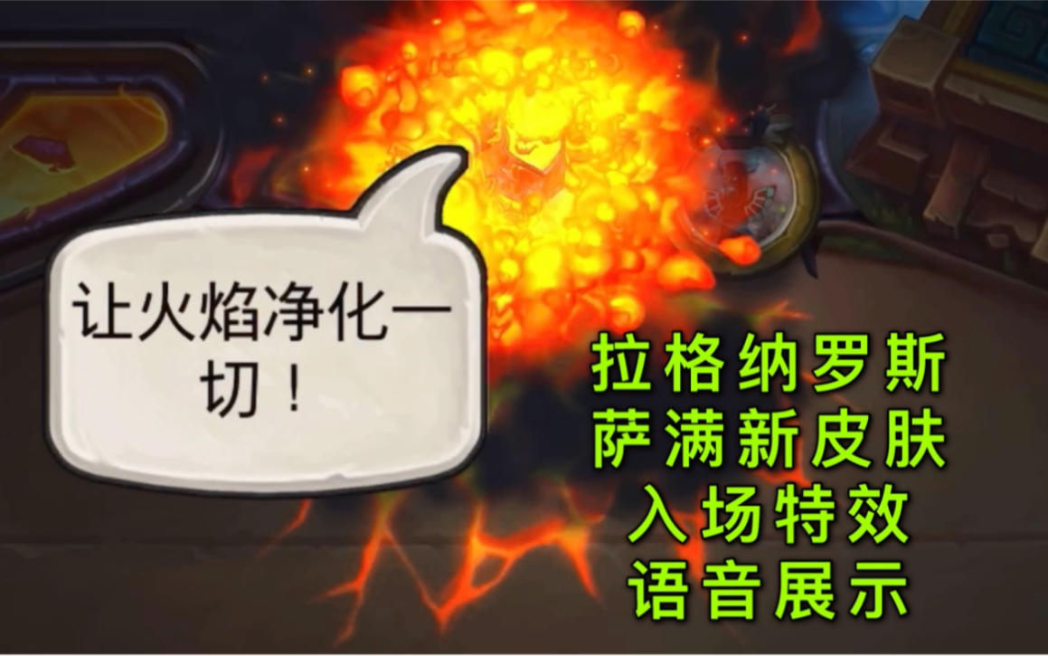 「拉格纳罗斯」萨满新皮肤入场特效及语音展示