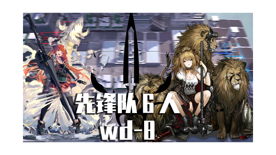 【6先锋wd－8】你的国度，便是我的国度