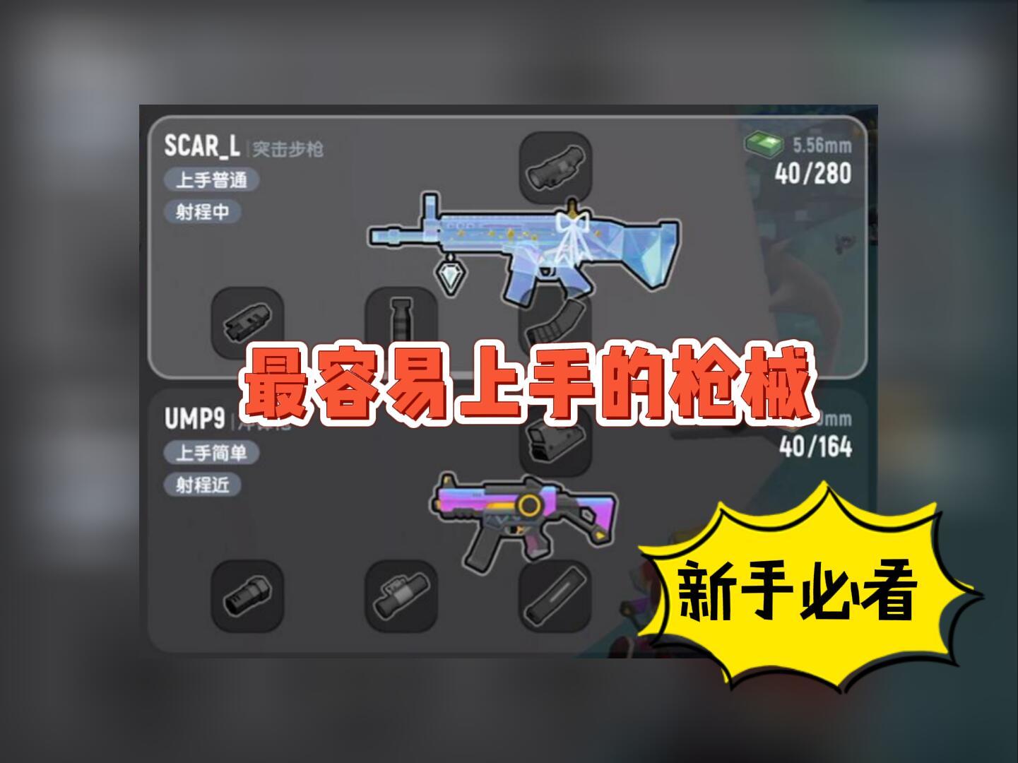 【教学】给萌新推荐2支枪及最佳配件