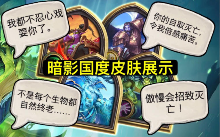 「暗影国度合集」皮肤展示 含抱歉彩蛋