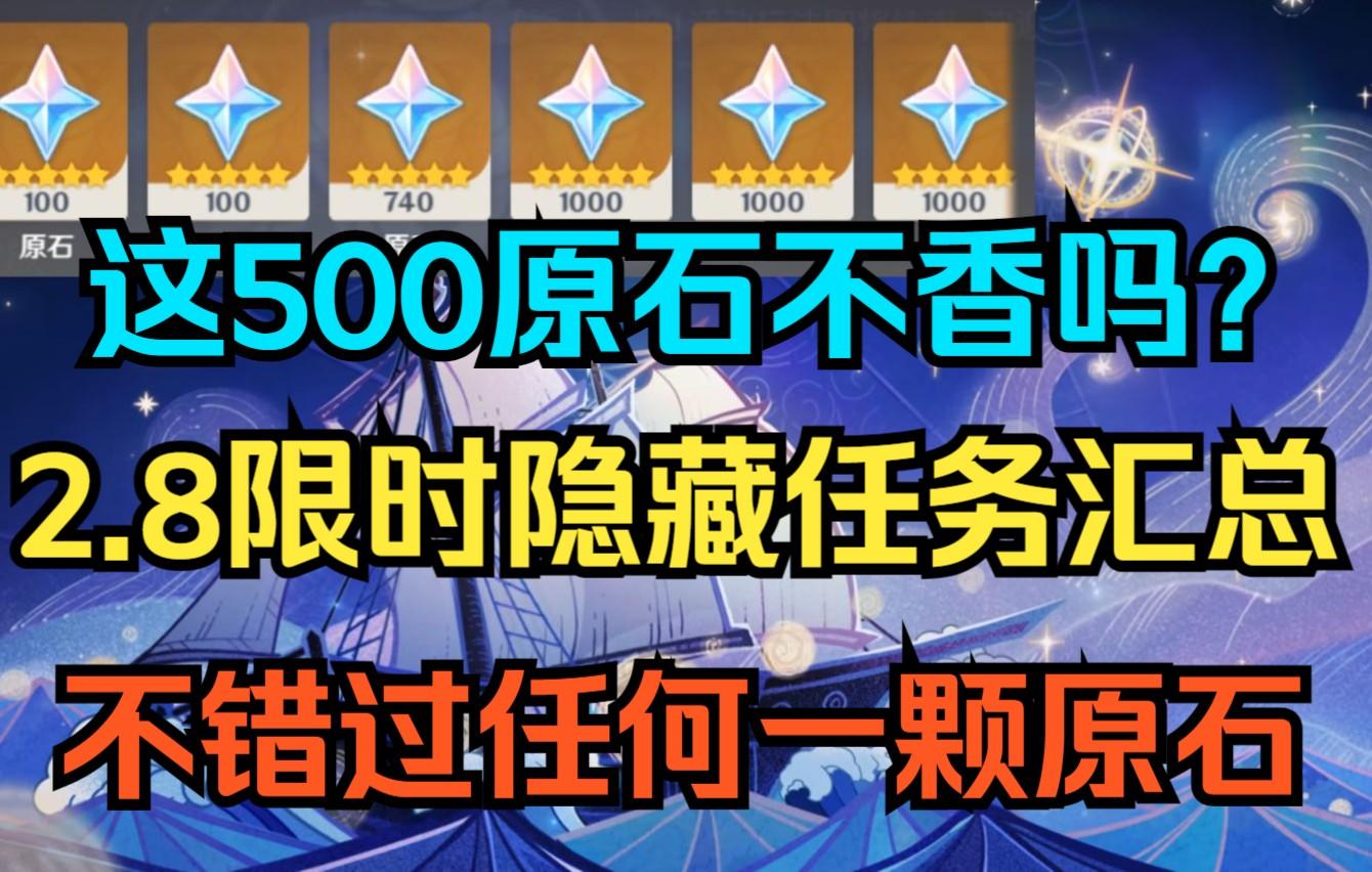 【原神】这500原石不香吗？2.8限时隐藏任务大全！不错过任何一颗原石！
