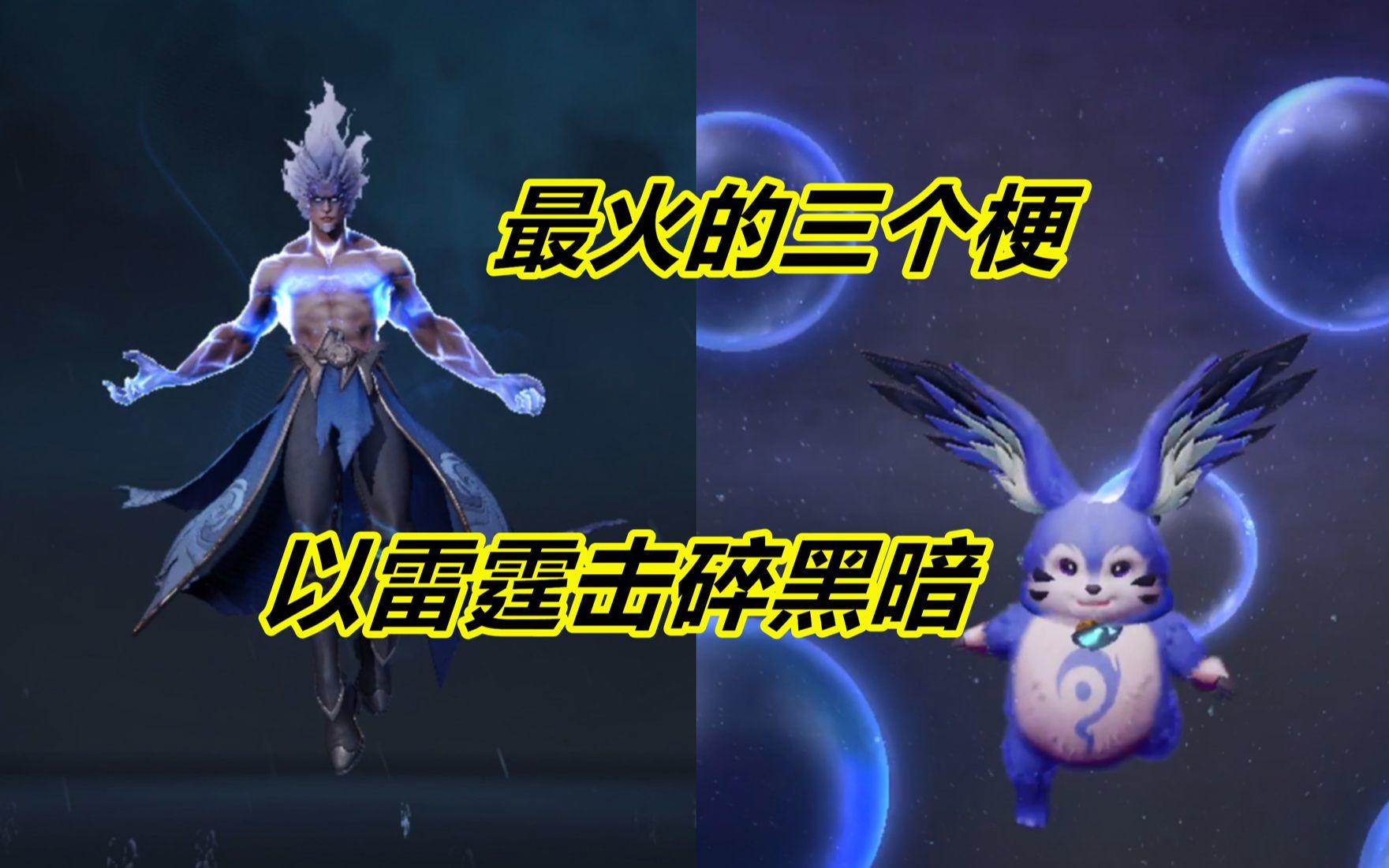 最近很火的三个梗，以雷霆击碎黑暗，牛魔再也不怕困难了