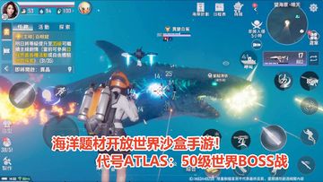 网易最新开放世界沙盒手游！代号atlas50级世界boss战，异变白鲨