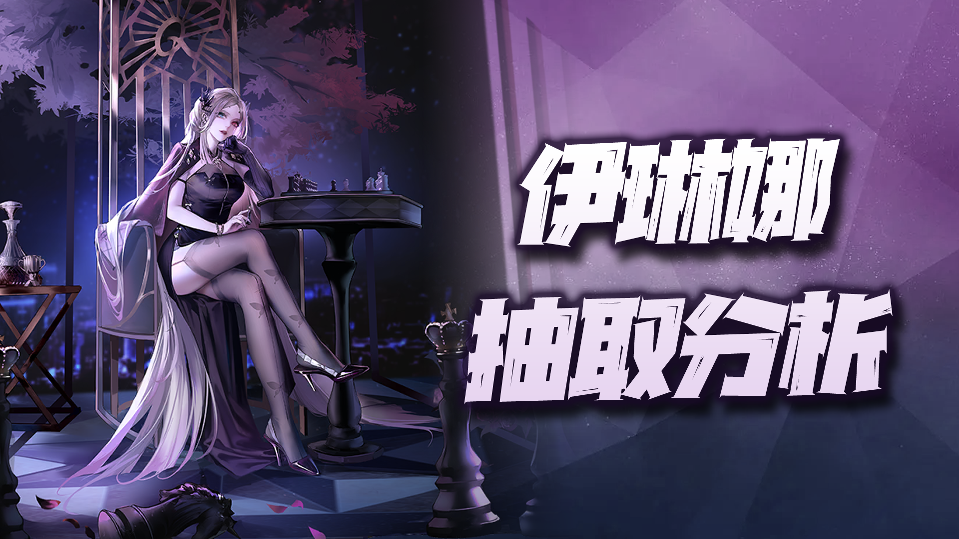 无期迷途：伊琳娜UP池抽取策略讲解！亲爱的充电宝你可算来了！