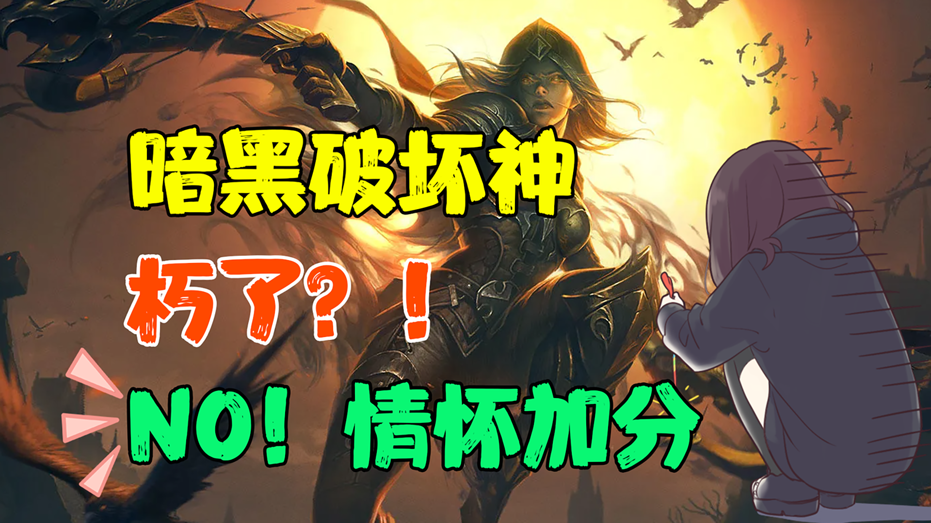 【热游测评】这款情怀加分的ARPG鼻祖，究竟何去何从？#暗黑破坏神：不朽#