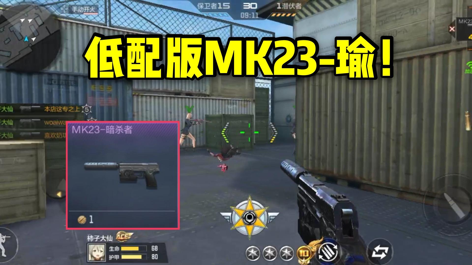 CF手游柿子：低配版MK23-瑜，新的平民黑铁神器暗杀者！