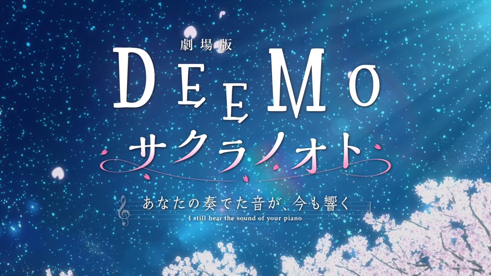 劇場版 「DEEMO サクラノオト -あなたの奏でた音が、今も響く-」
