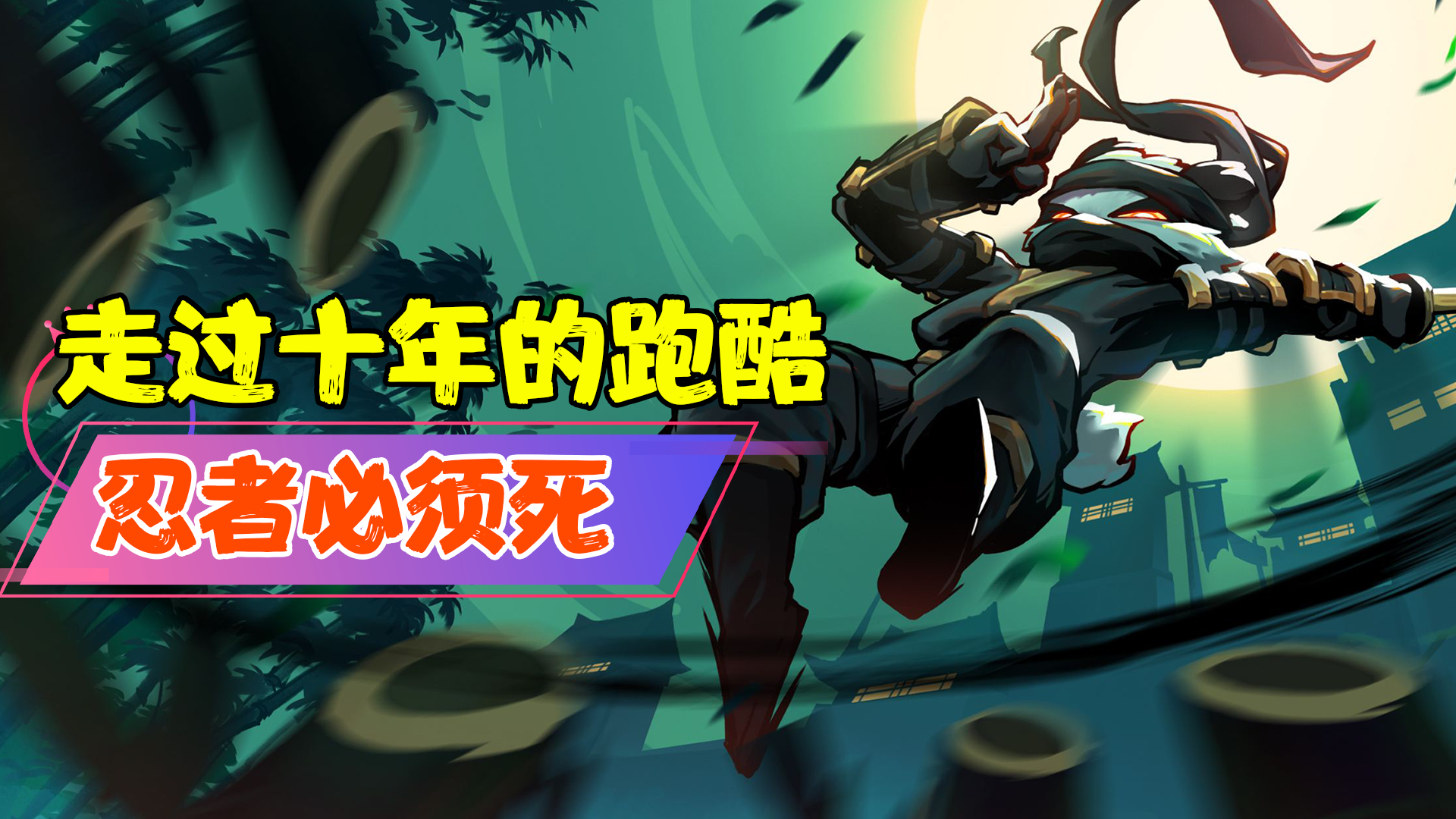 【热游测评】走过10个年头的跑酷游戏，忍者必须死三部曲#新游观察局#截图