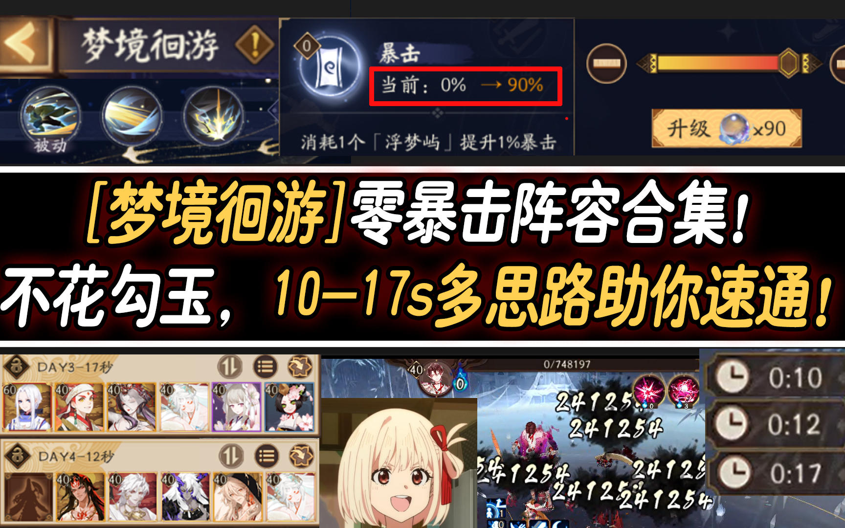 【阴阳师/梦境徊游】零暴击阵容合集!不花勾玉10-17s多阵容速通!