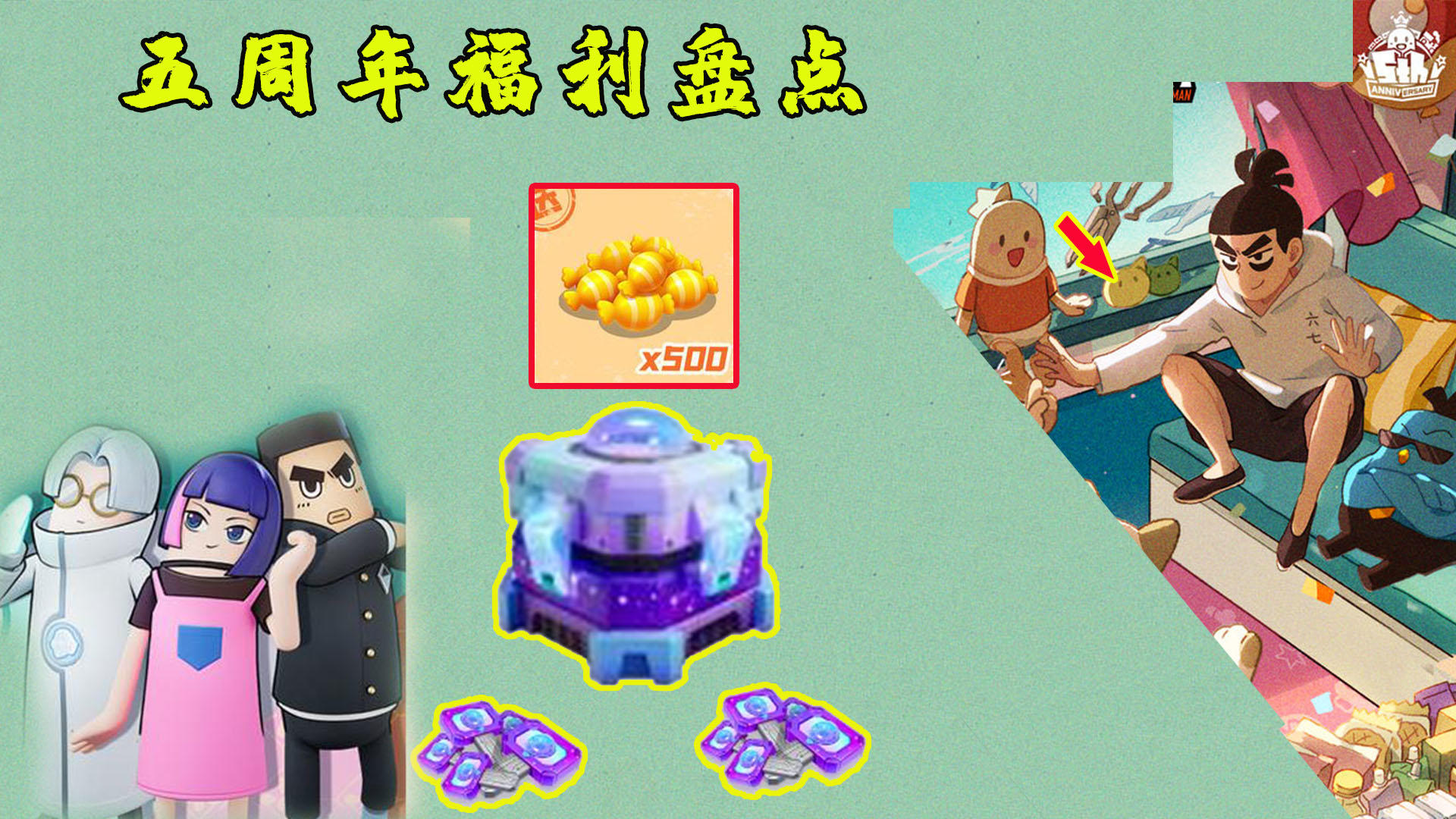 香肠派对：五周年福利全盘点！除了500糖果还有这么多福利？