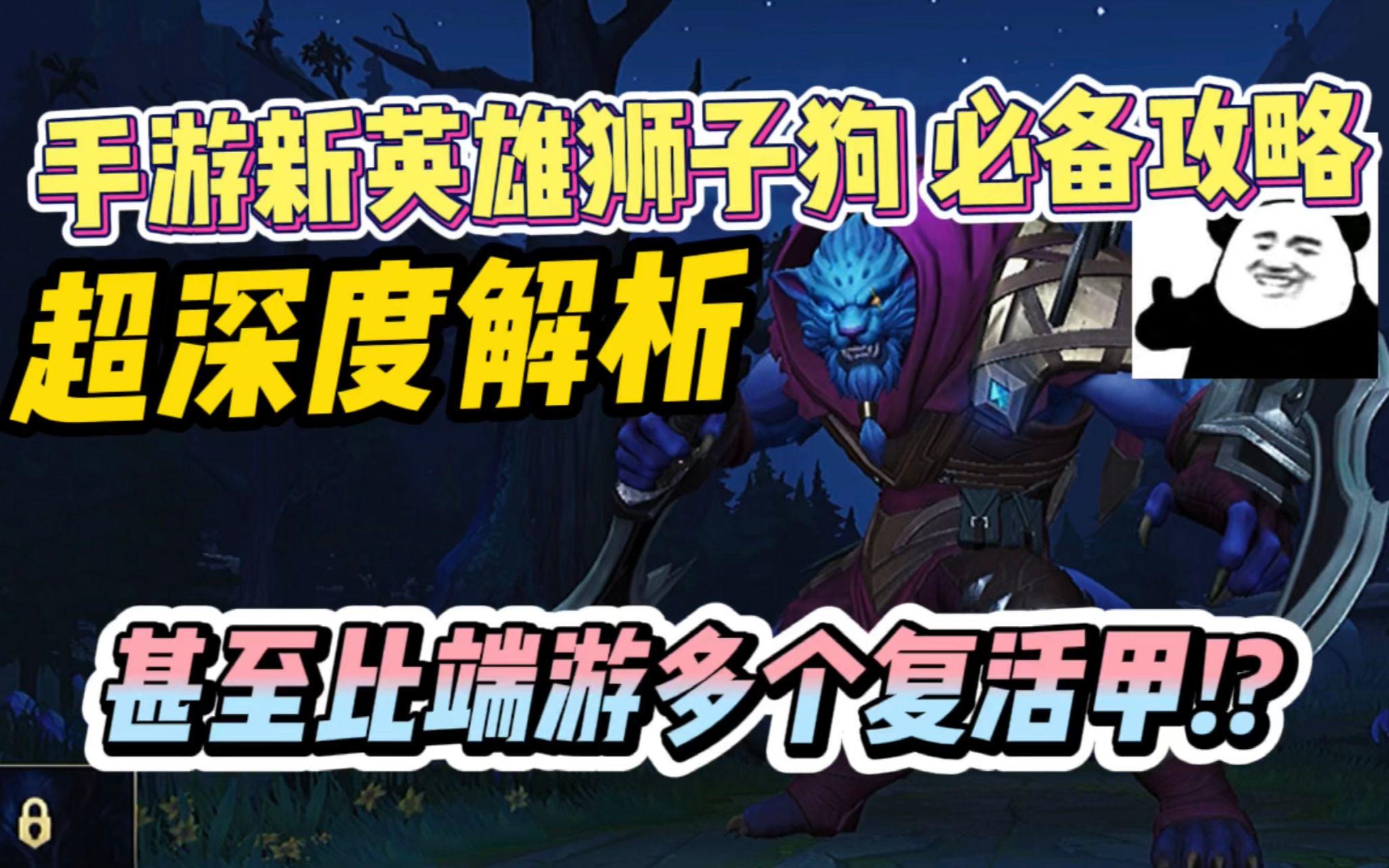【LOL手游】狮子狗教学+技能深度解析！原来数值被大调！这期带给你全方位的细节提升