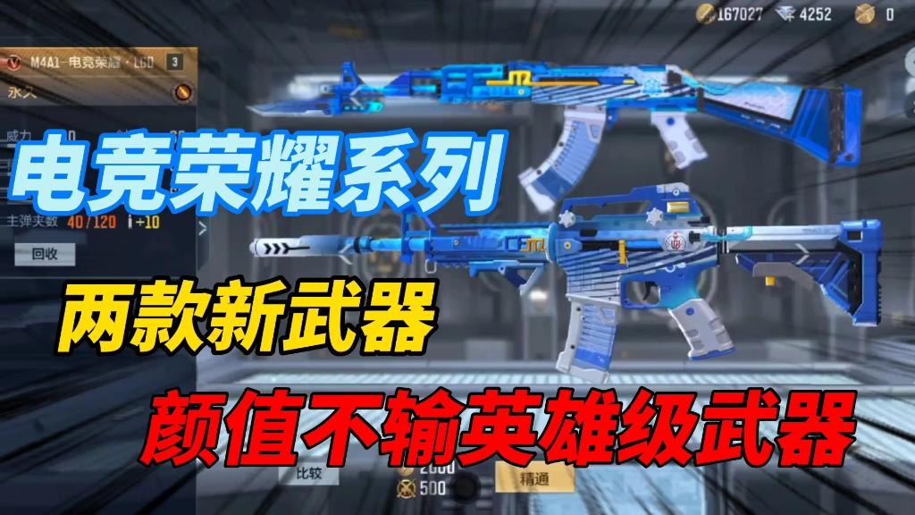 CFM先锋团：电竞荣耀系列又添两款新武器！颜值也是非常的高，不输英雄级外观！