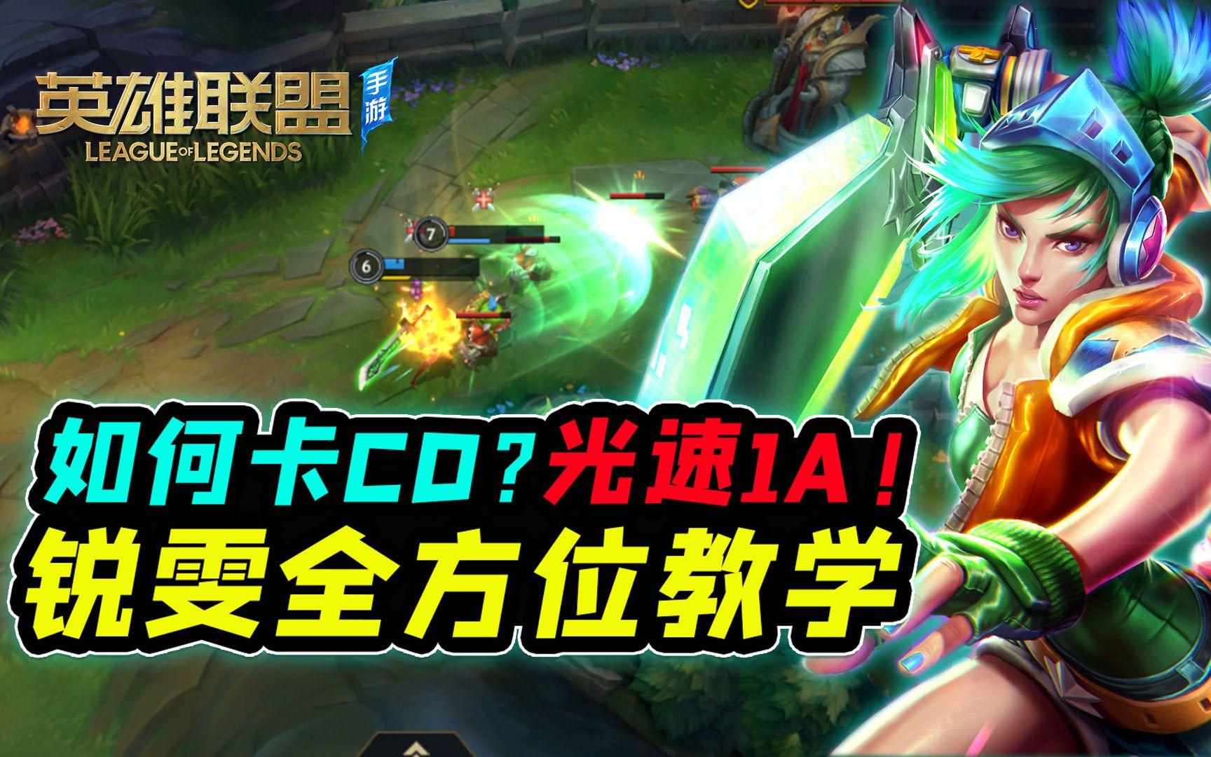 手游锐雯光速1A?技巧、出装天赋BP全解析！【安菌LOL手游】