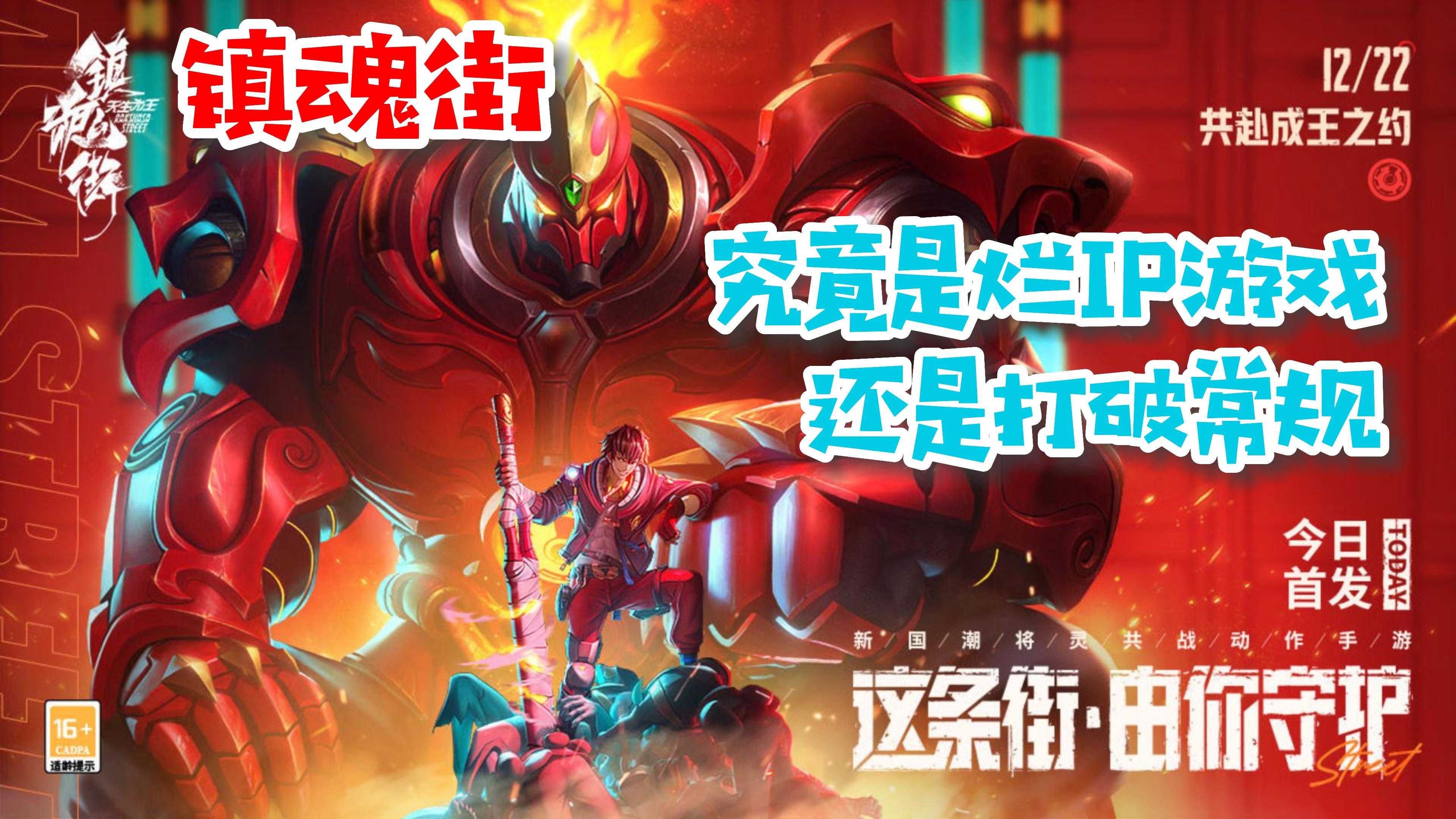 【镇魂街】有一款国产动漫IP手游，有利有弊，按照自己的看法来说说这款游戏😶