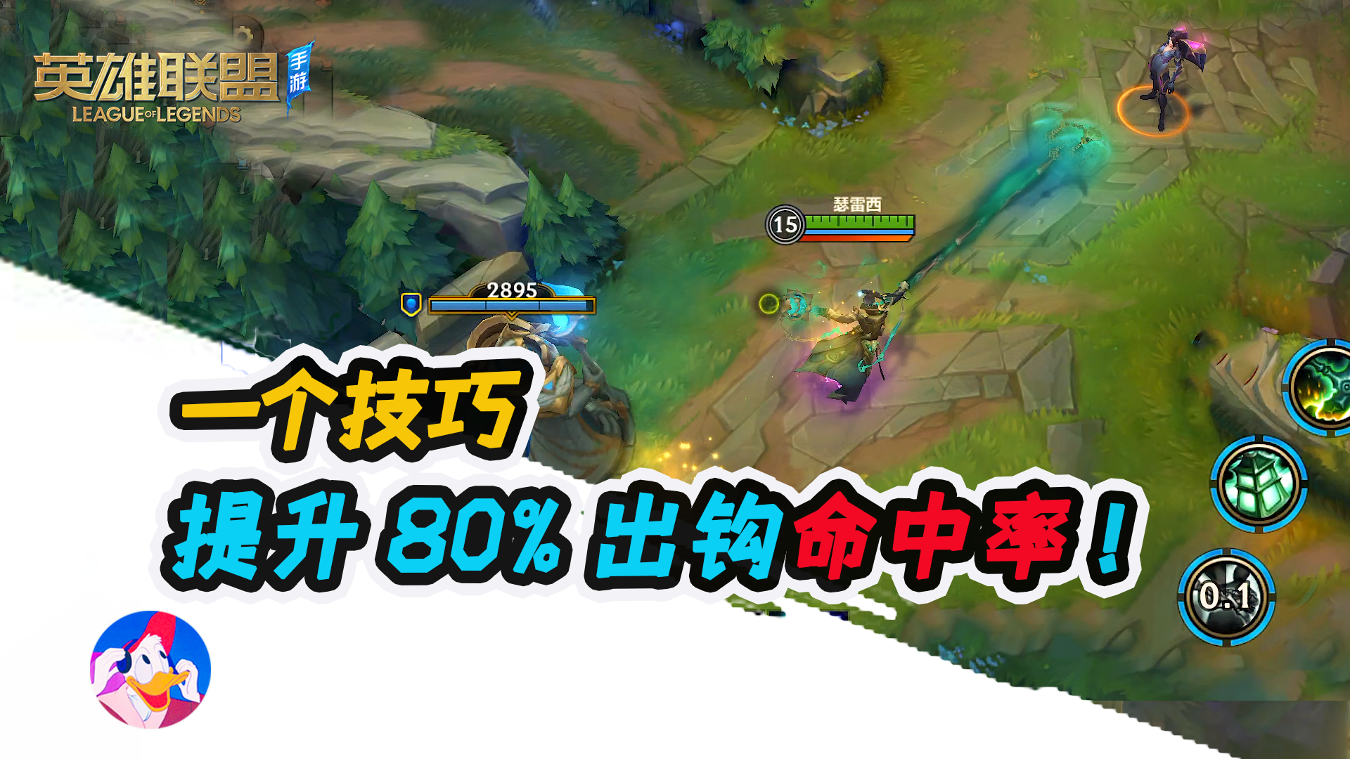 《lol手游》锤石教学：如何提升80%出钩命中率？高玩进阶版