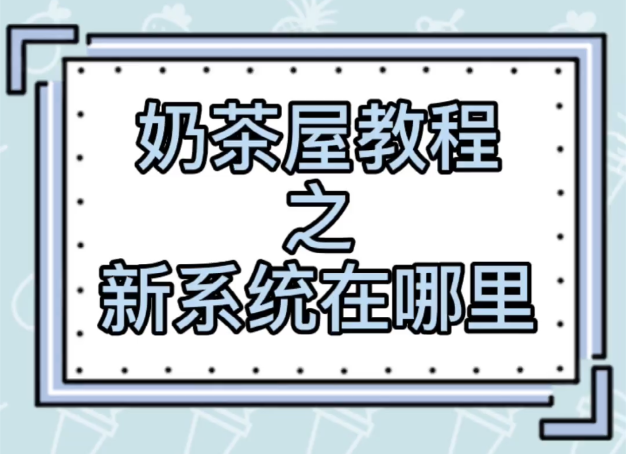 奶茶屋教程之新系统在哪里