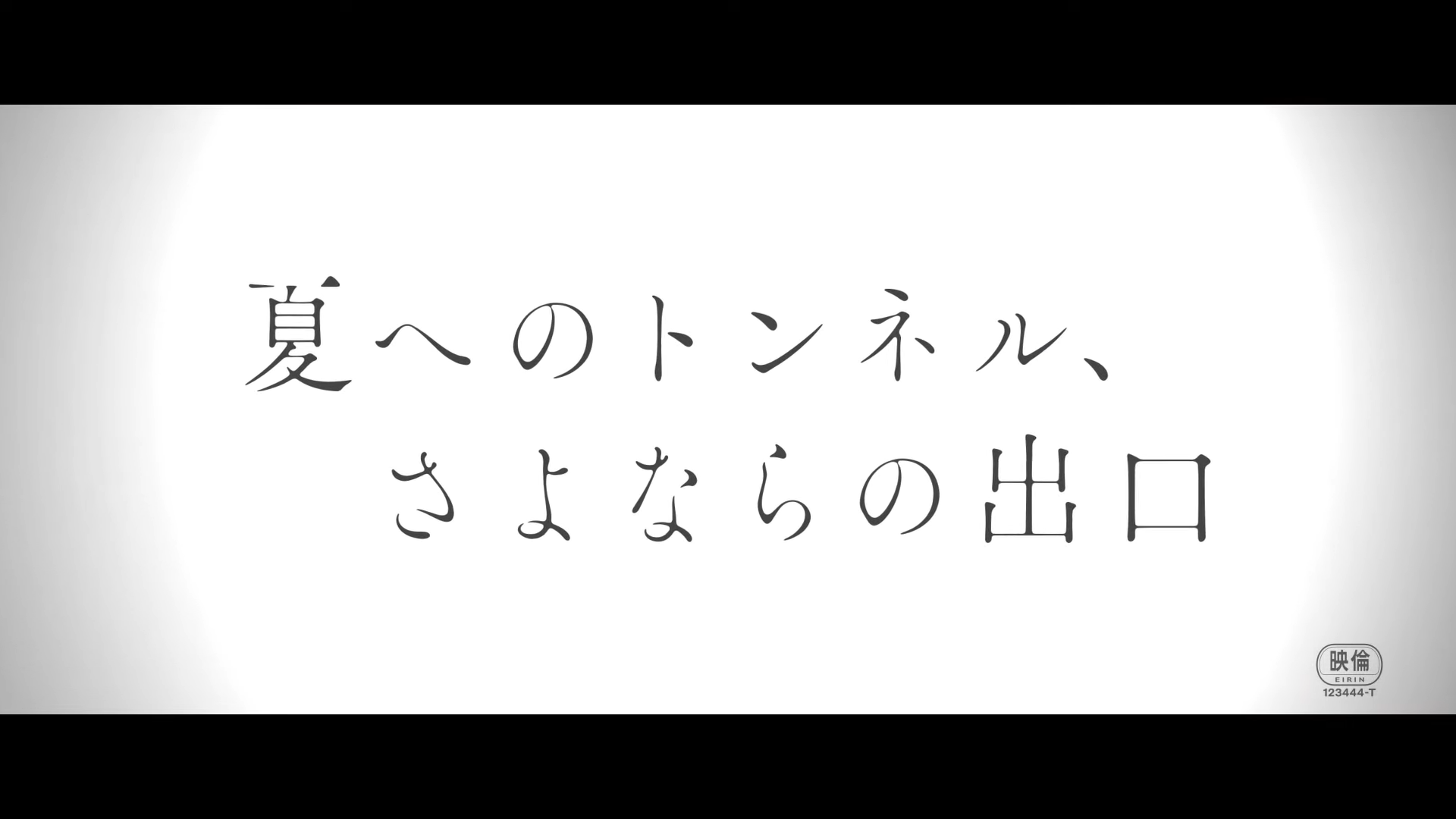 夏へのトンネル、さよならの出口
