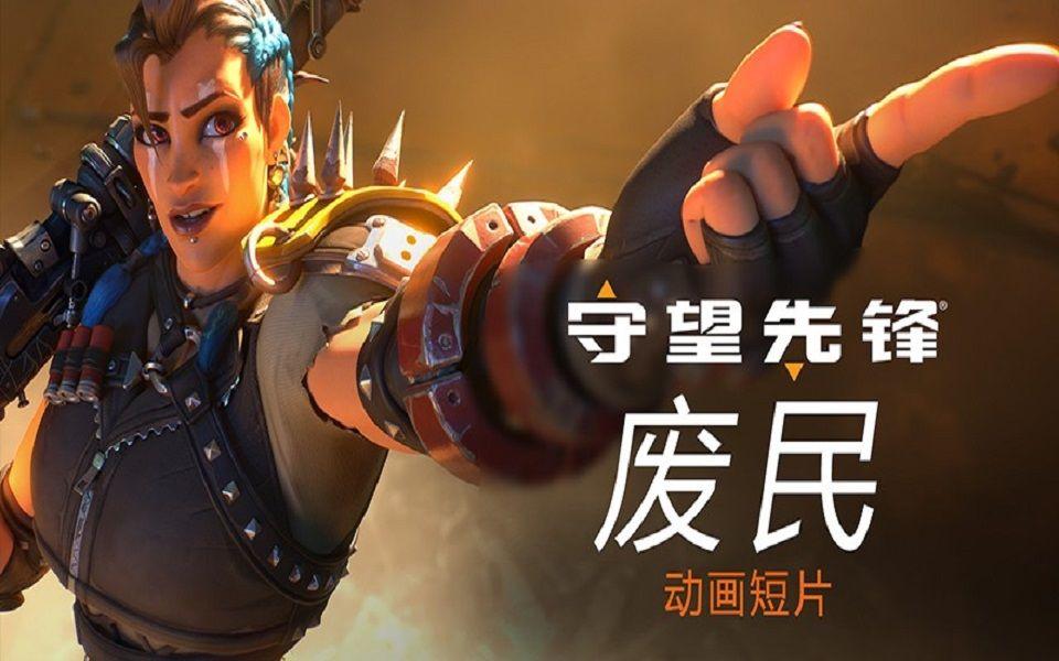 《守望先锋2》新CG动画“废民”公开