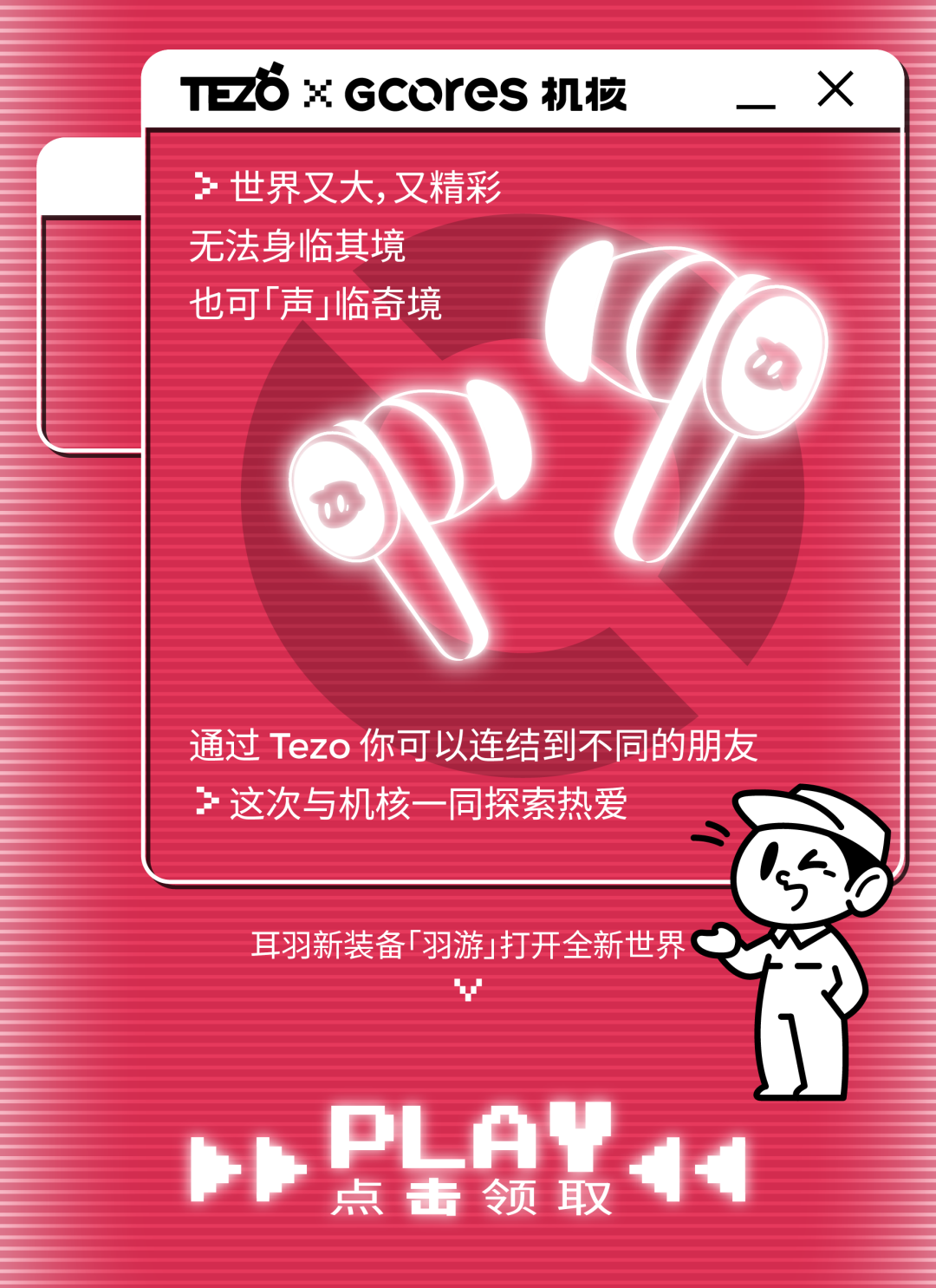 Tezo × 机核 | 获取「耳羽」新装备，一同探索热爱