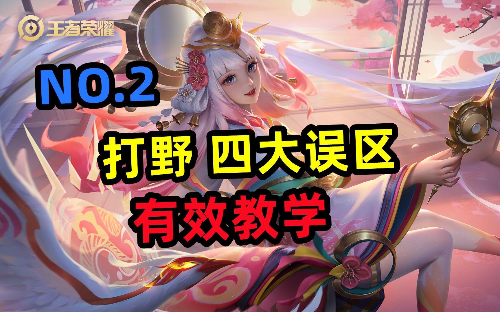 打野四大误区，有效教学，娜可露露NO.2