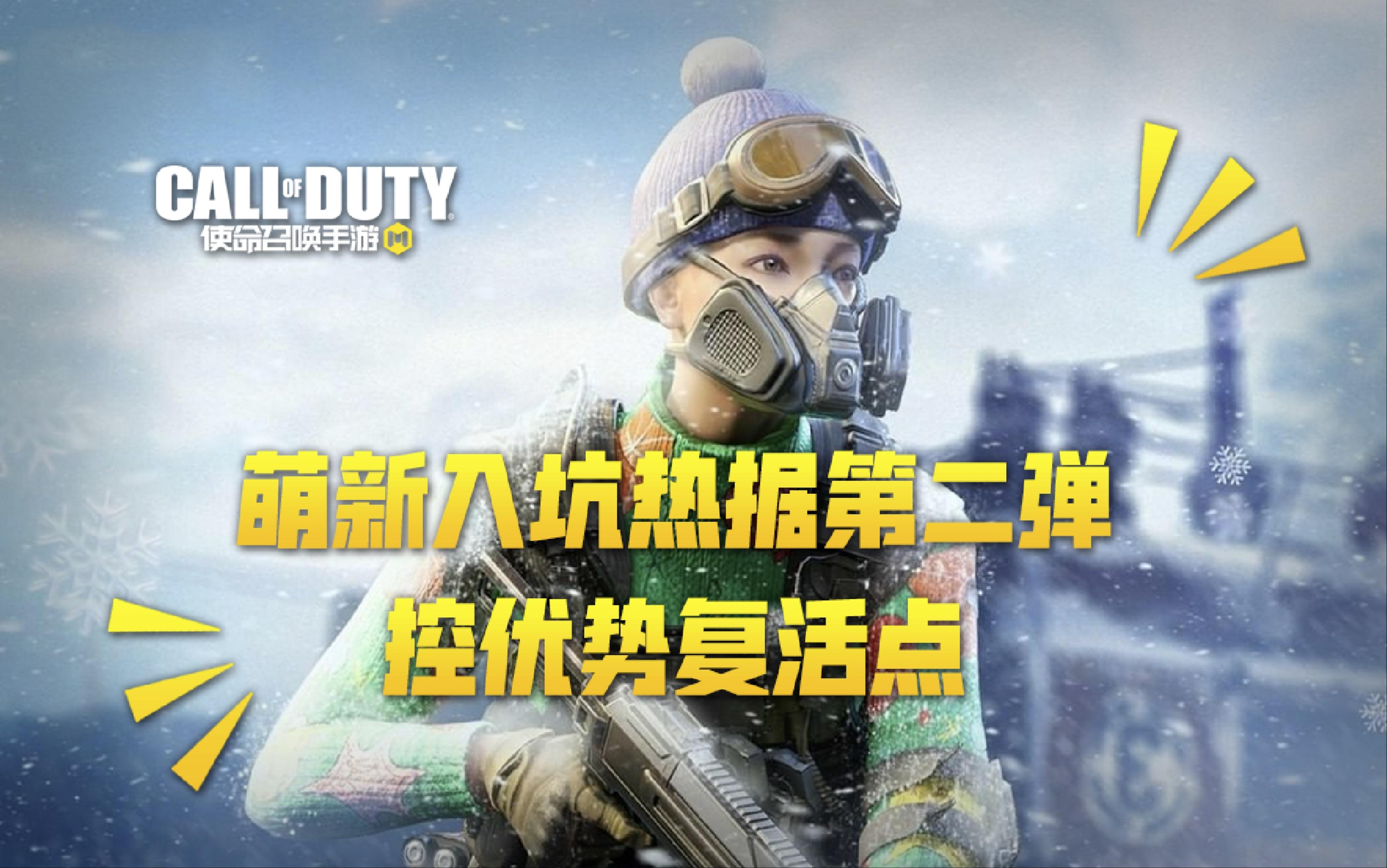 【使命召唤手游】萌新入坑热据第二弹 控优势复活点以及提前压家转点