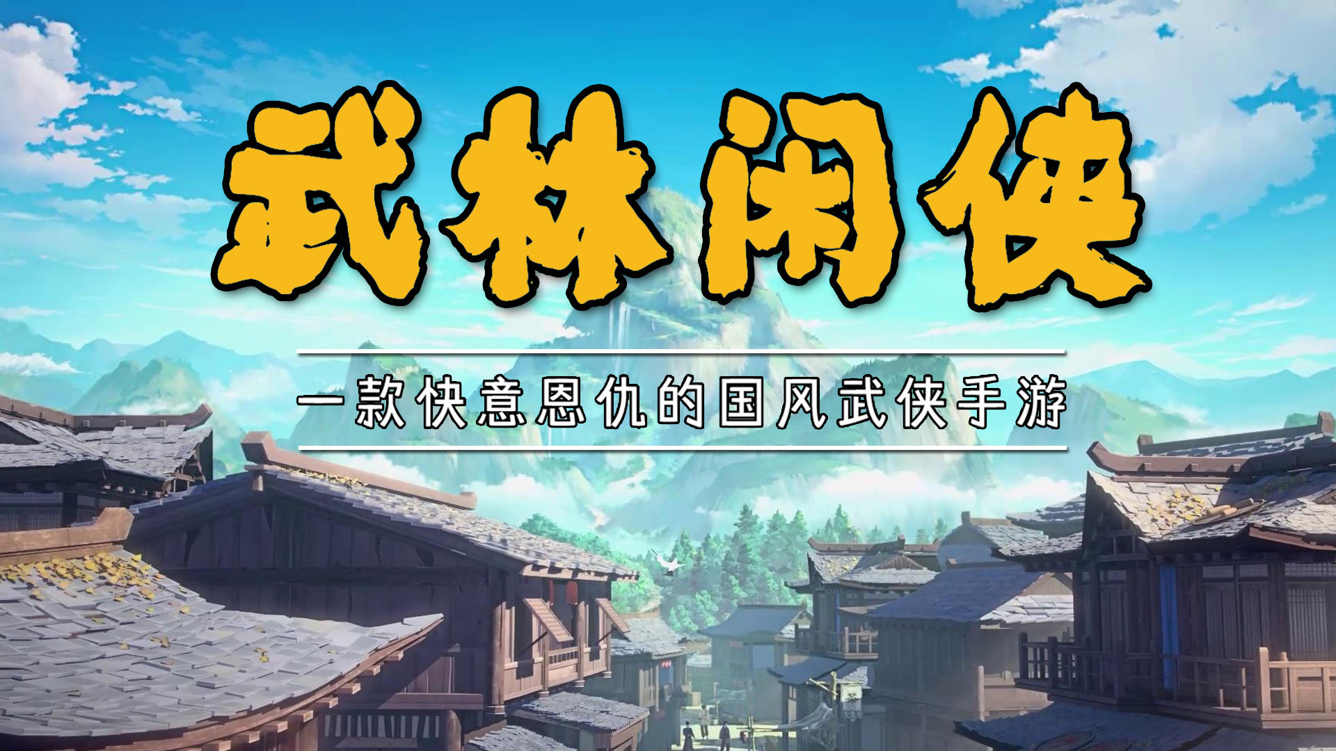 【武林闲侠】一款快意恩仇的国风武侠手游