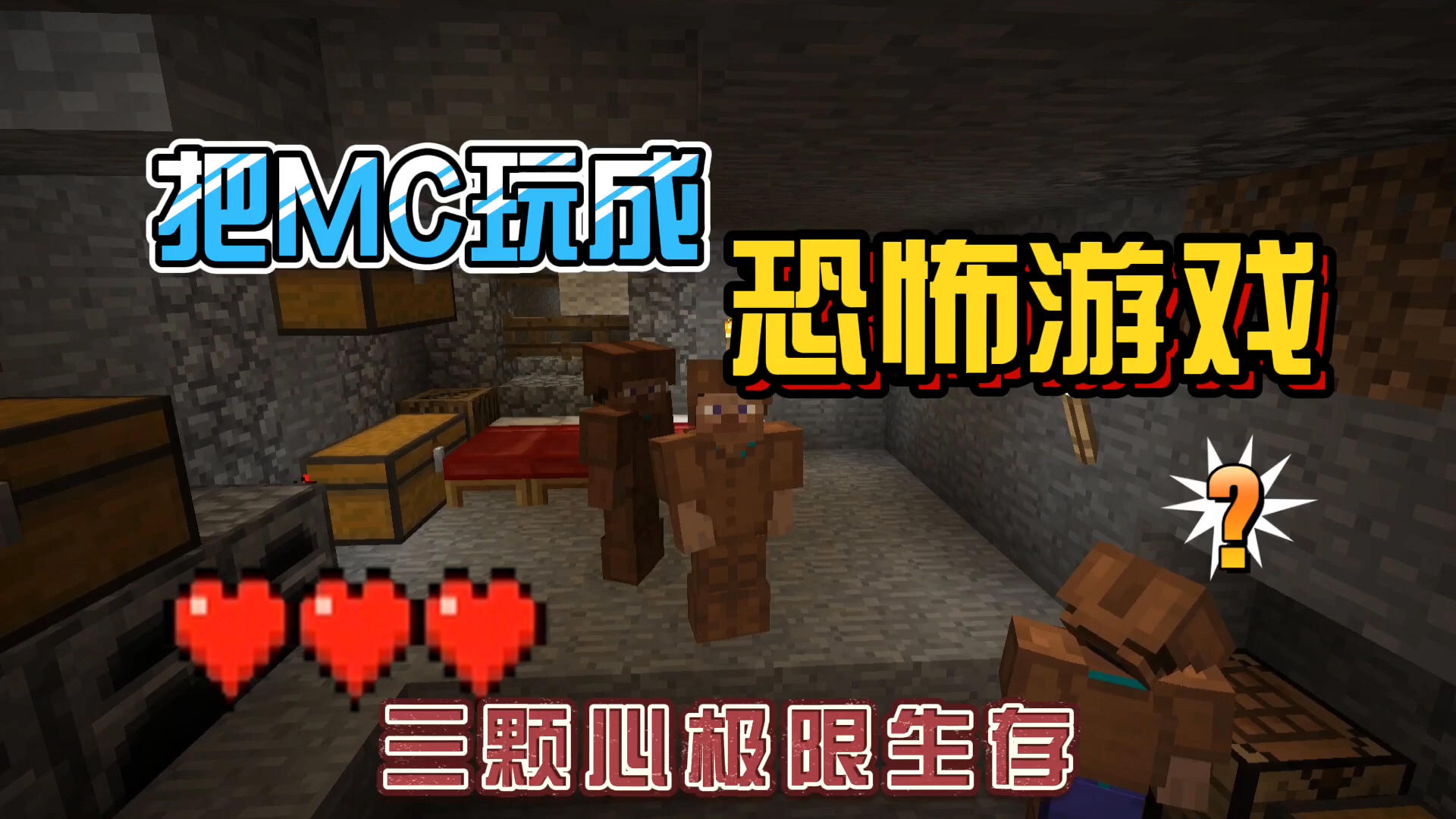 我的世界振金版贝爷11：胆小主播把MC玩成恐怖游戏！