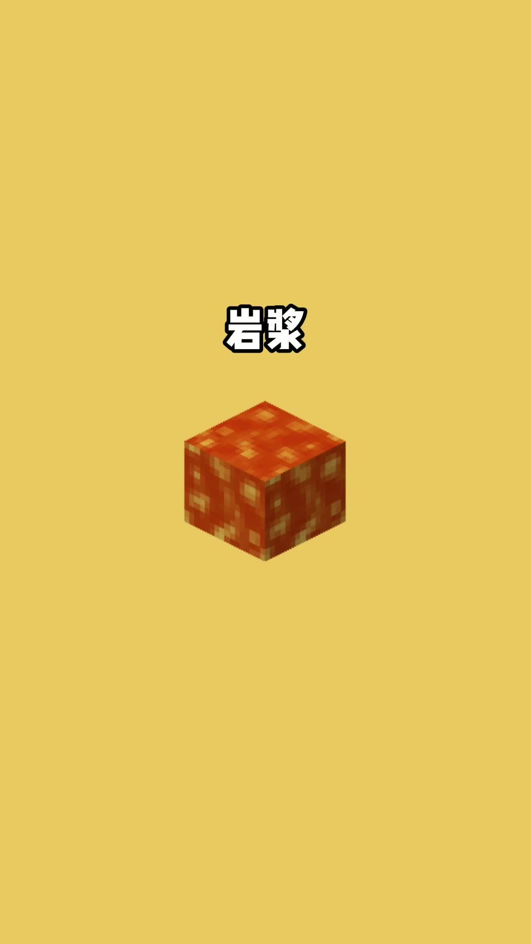 我的世界vs真实世界——岩浆#我的世界动画