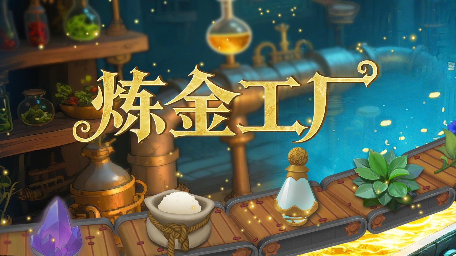 中世纪模拟经营自动化生产游戏《炼金工厂》将于11月21日发售截图