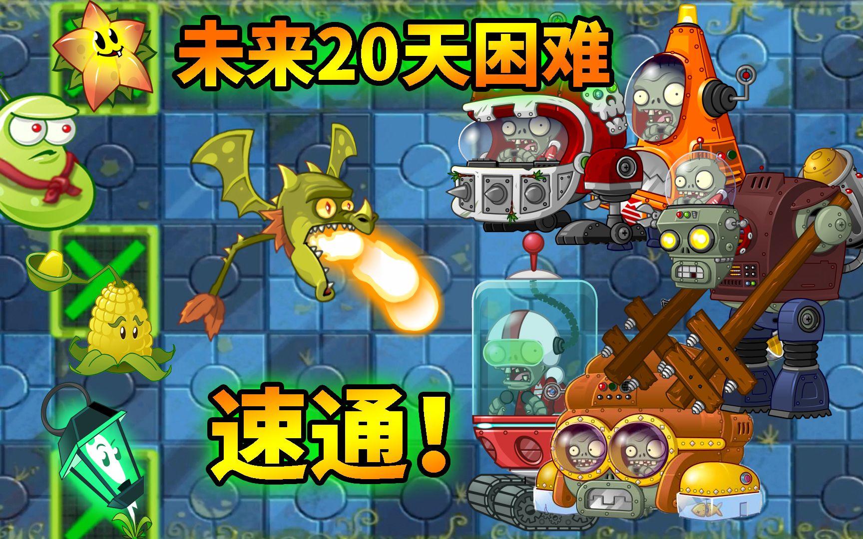 pvz2：未来世界20天困难速通！