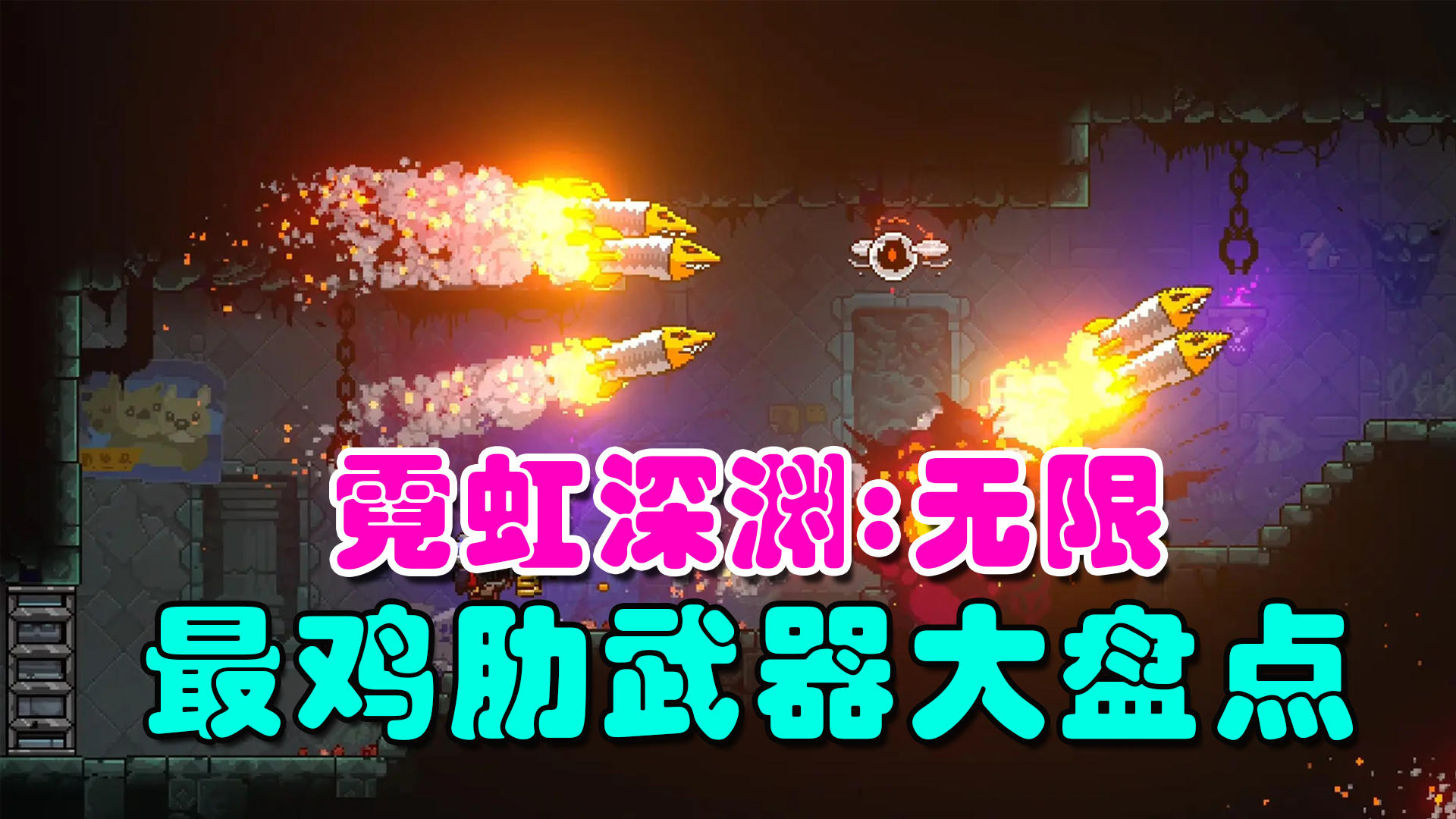 你管这叫武器？《霓虹深渊:无限》最鸡肋武器大盘点！