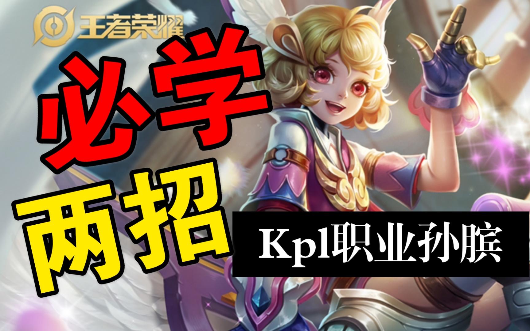 国服孙膑【必学两招】干货