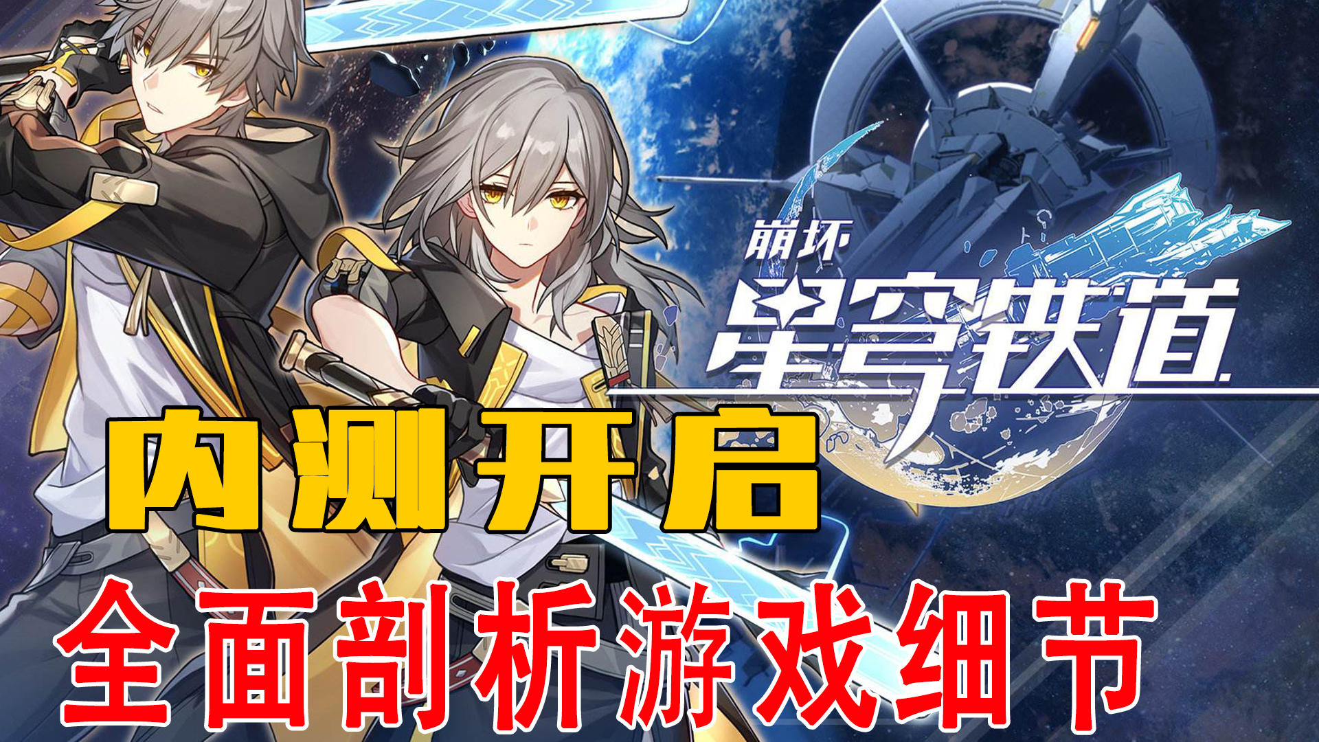 《崩坏：星穹铁道》“漫游测试”火热开启，全面剖析游戏细节！