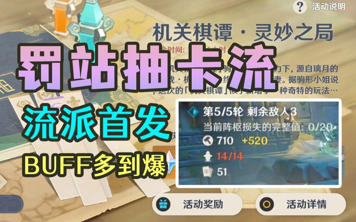 【原神】机关棋谭罚站抽卡流流派首发！9~10关作业已更新