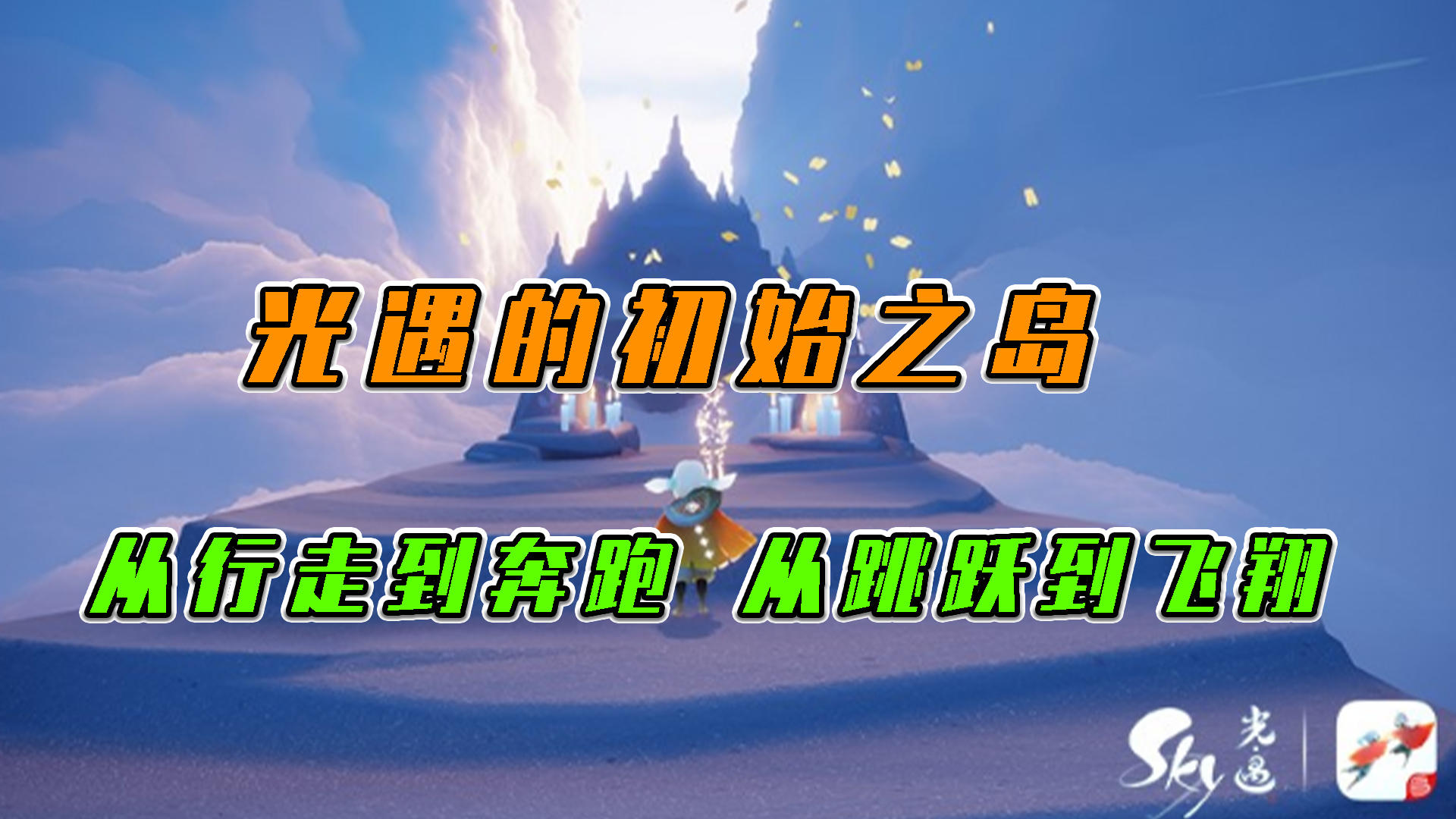 光遇：初始之岛，从行走到奔跑，从跳跃到飞翔