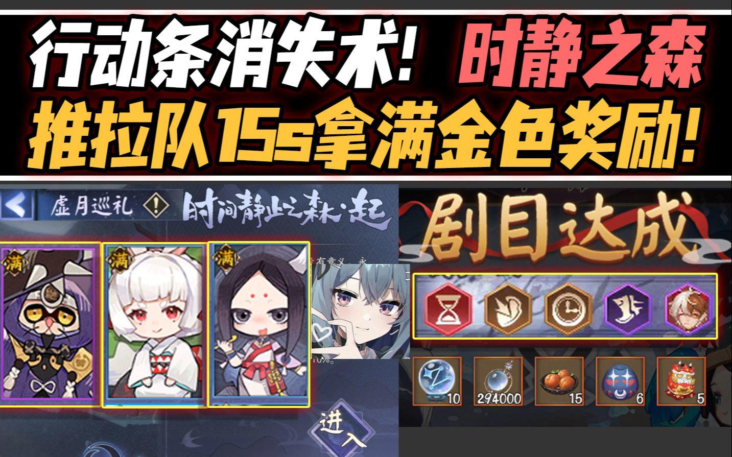 【阴阳师/虚月巡礼】行动条消失术！时静之森·推拉队轻松15s拿满奖励！截图
