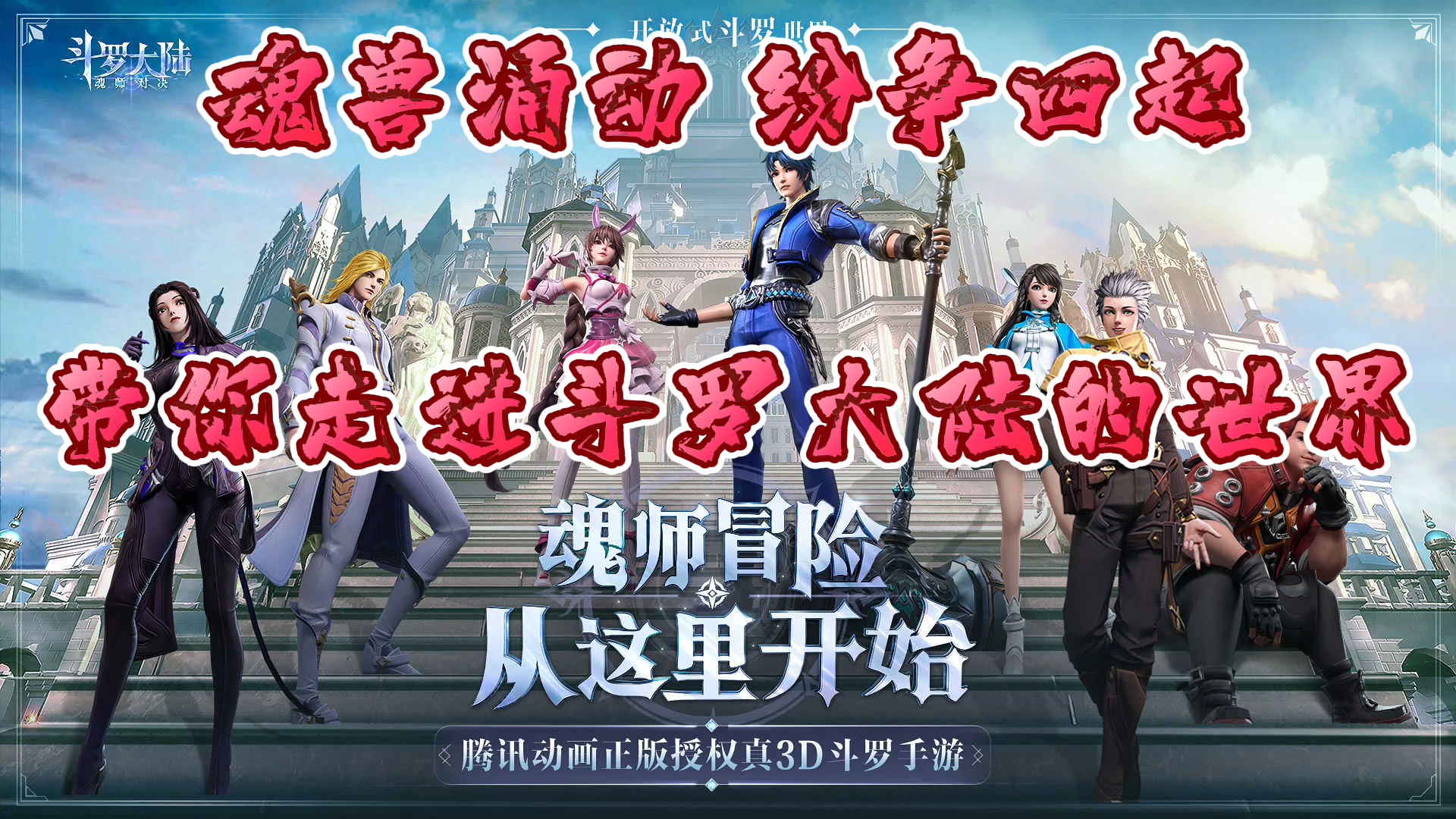 魂兽涌动，纷争四起，带你走进斗罗大陆的世界#魂师对决 新版本#